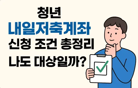 2025 청년내일저축계좌 신청 조건 총정리, 나도 대상일까?