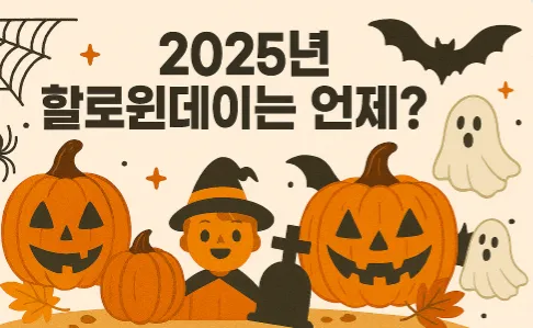 2025년 할로윈데이는 언제? 할로윈데이의 유래와 의미