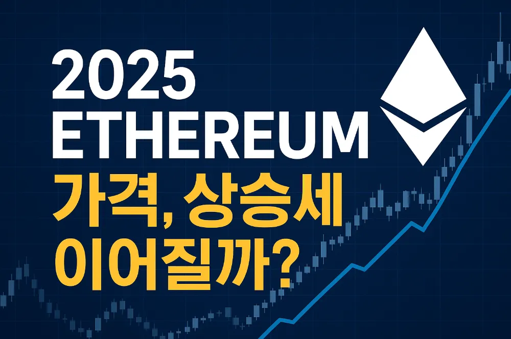 2025년 이더리움 시세 전망, 상승세 이어질까?