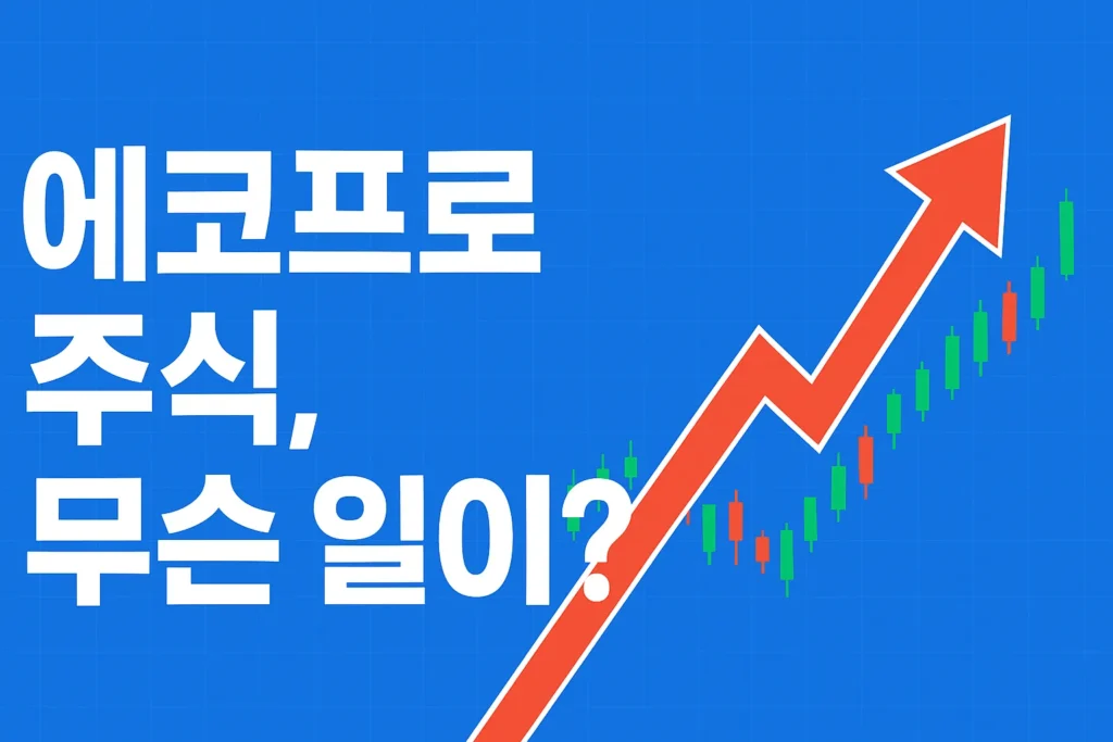 에코프로 주식에 무슨 일이? 갑작스러운 급등이유