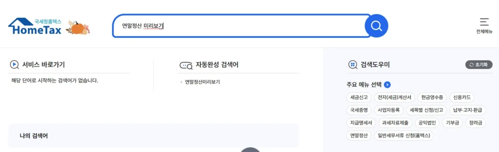 홈텍스 2025년 연말정산 환급금조회 미리보기