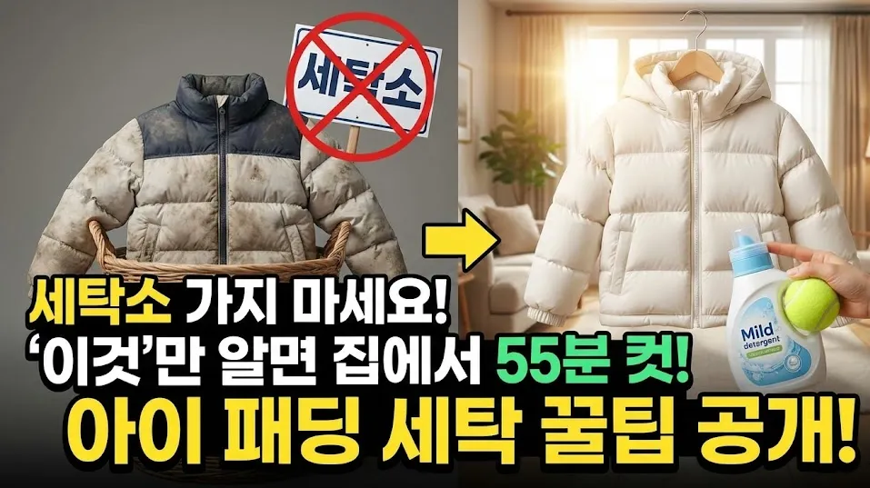 세탁소 가지 마세요! ‘이것’만 알면 집에서 아이들 겨울 패딩 세탁 손쉽게 하는 꿀팁!