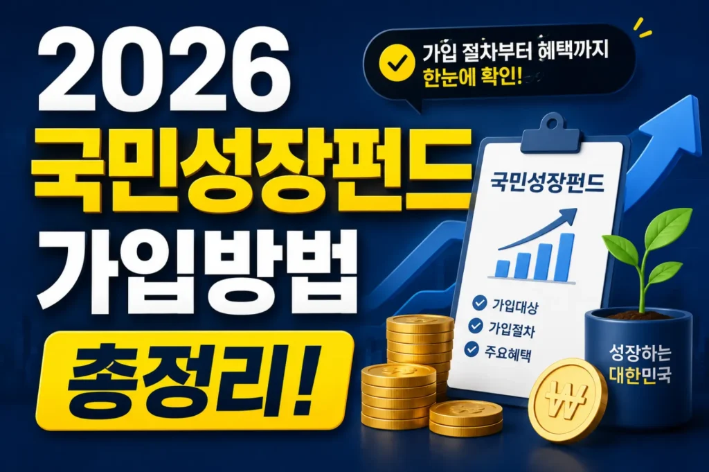 2026 국민성장펀드 가입방법 총정리 | 소득공제·손실보전 혜택부터 유의사항까지