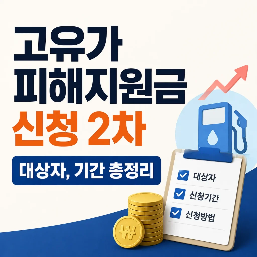고유가피해지원금 신청 2차 대상자, 기간 총정리