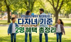 2026년부터 달라지는 다자녀 기준2명 혜택 총정리 - watermarked_img_16406463812212283934